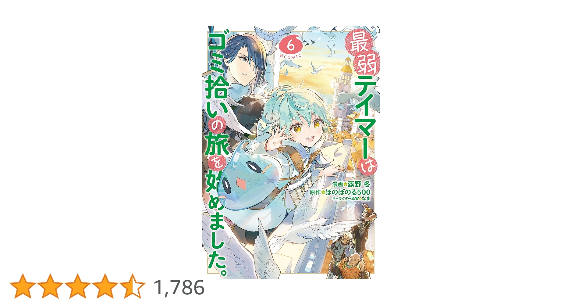 最弱テイマーはゴミ拾いの旅を始めました。@COMIC 第6巻 (コロナ